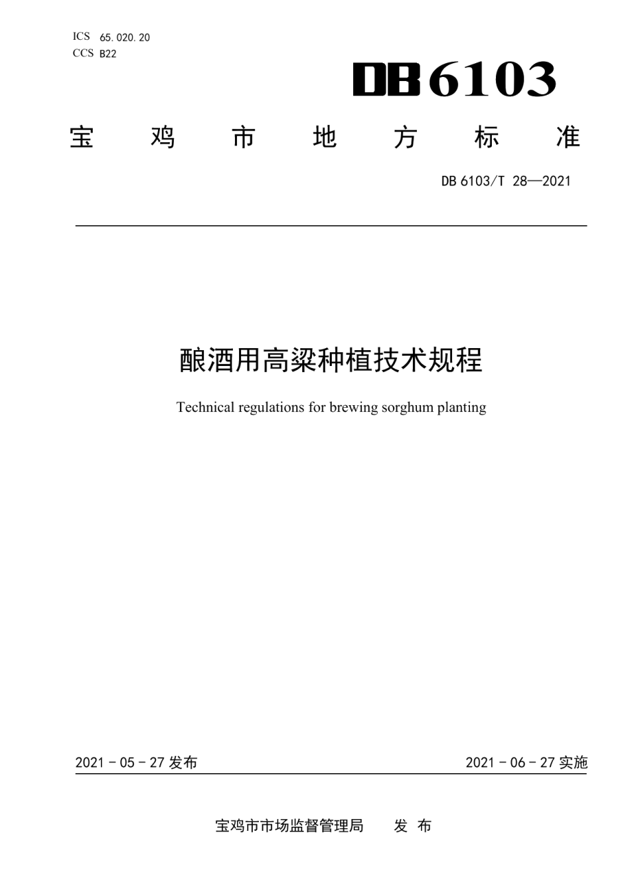 DB6103T 28-2020酿酒用高粱种植技术规程.pdf_第1页