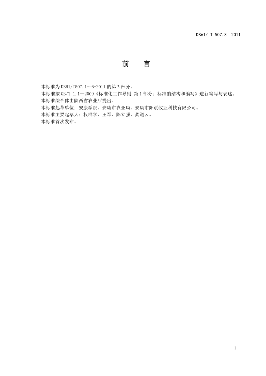 DB61T 507.3-2011无公害生猪种猪饲养管理技术规程.pdf_第2页