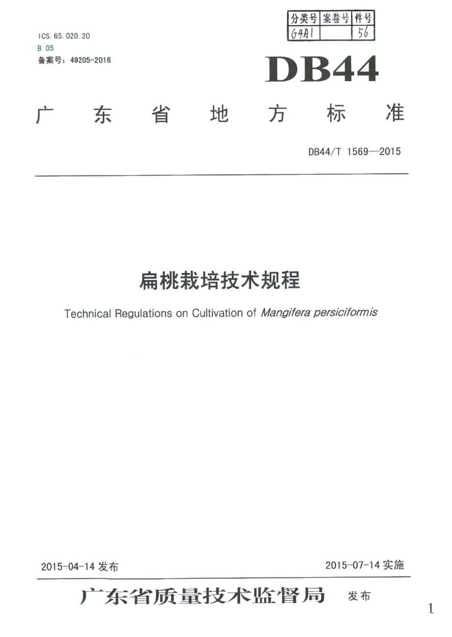 DB44T 1569-2015扁桃栽培技术规程.pdf_第1页