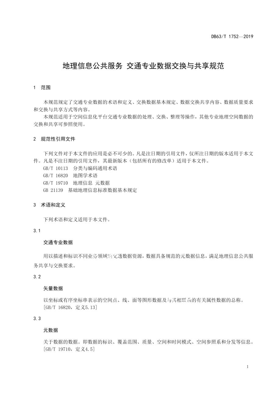 DB63T 1752-2019地理信息公共服务 交通专业数据交换与共享规范.pdf_第3页