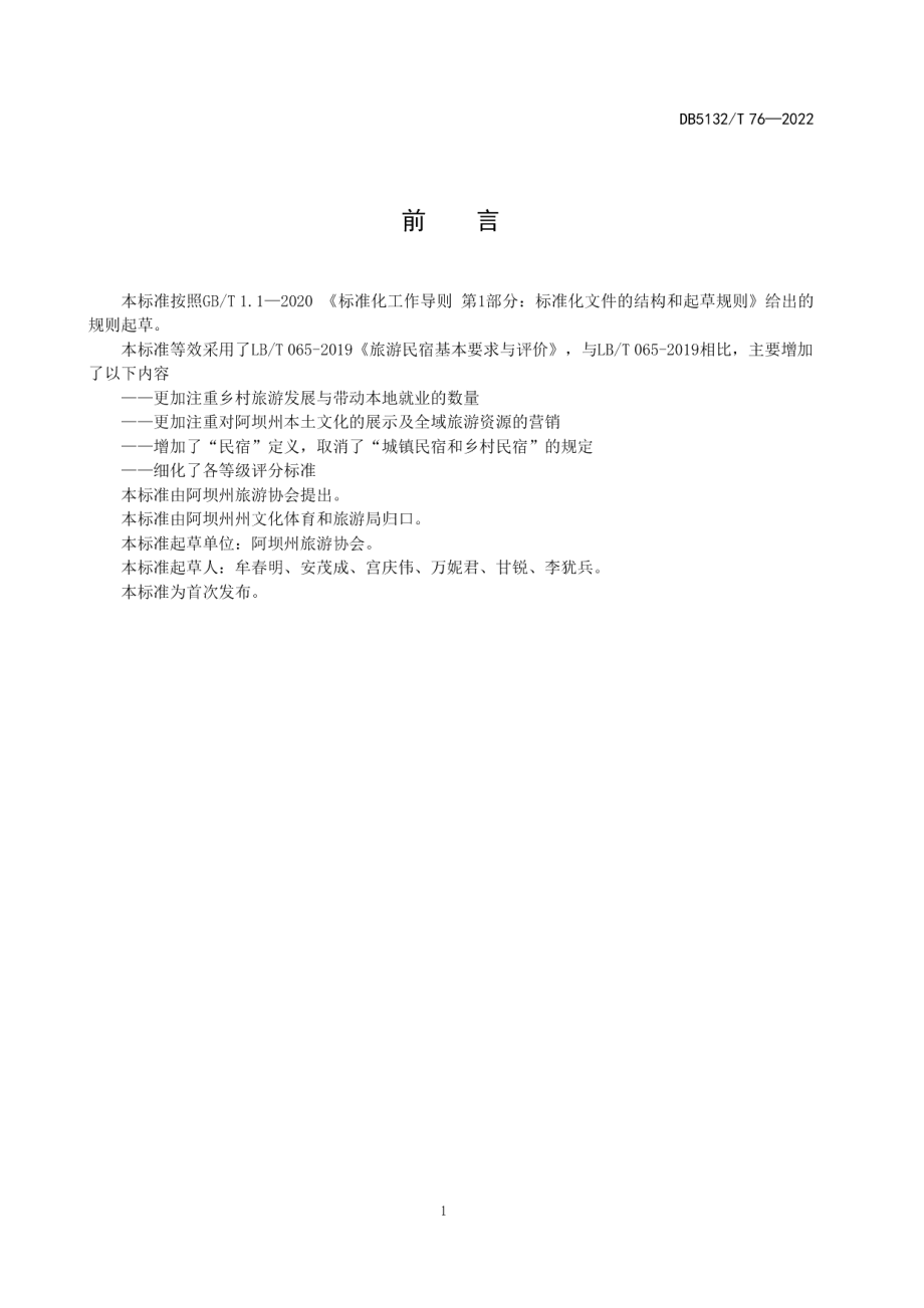 DB5132T 76—2022熊猫级民宿划分与评定.pdf_第2页