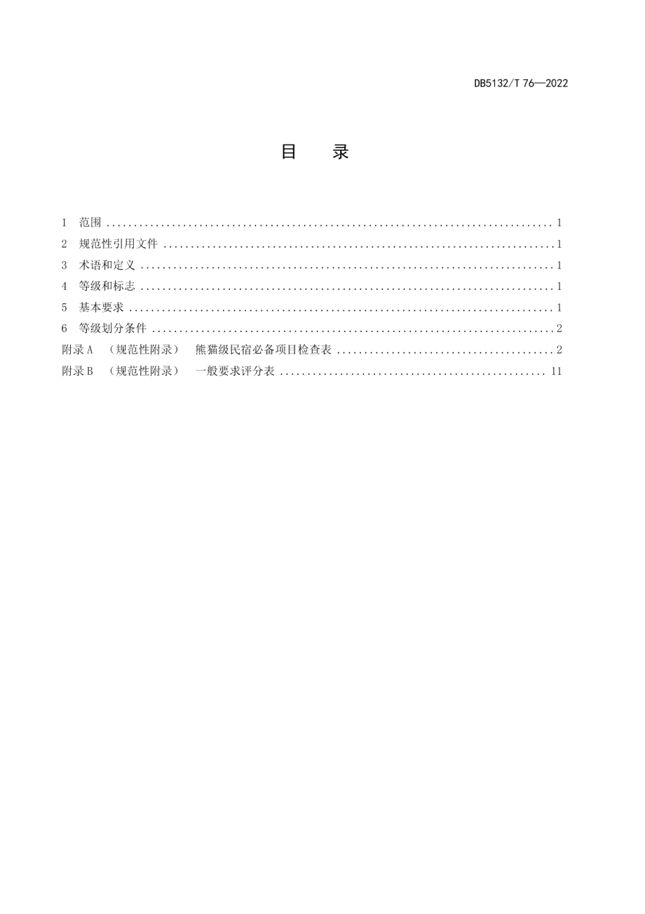 DB5132T 76—2022熊猫级民宿划分与评定.pdf_第3页