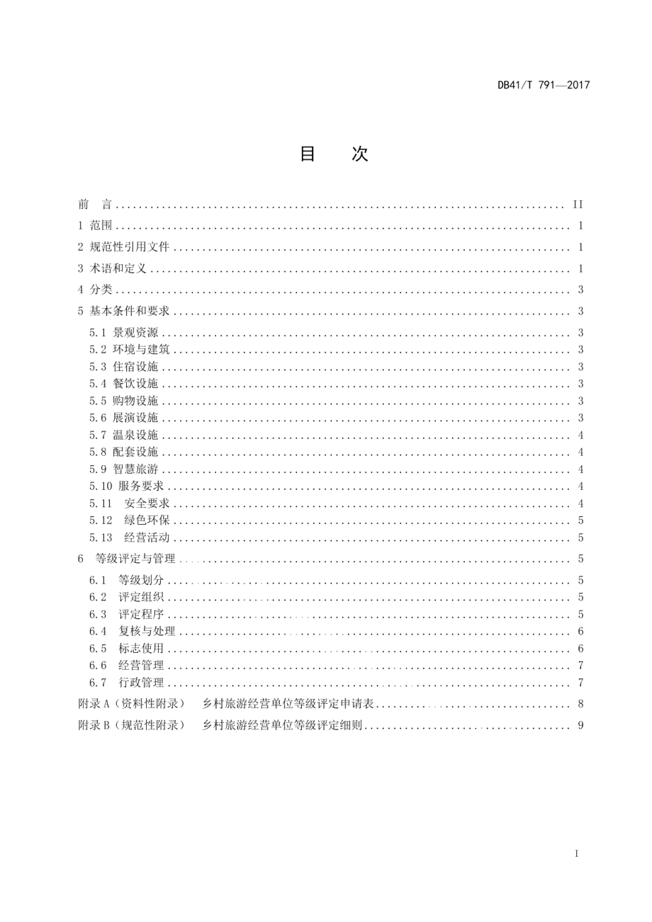 DB41T 791-2017乡村旅游经营单位等级划分与评定.pdf_第3页