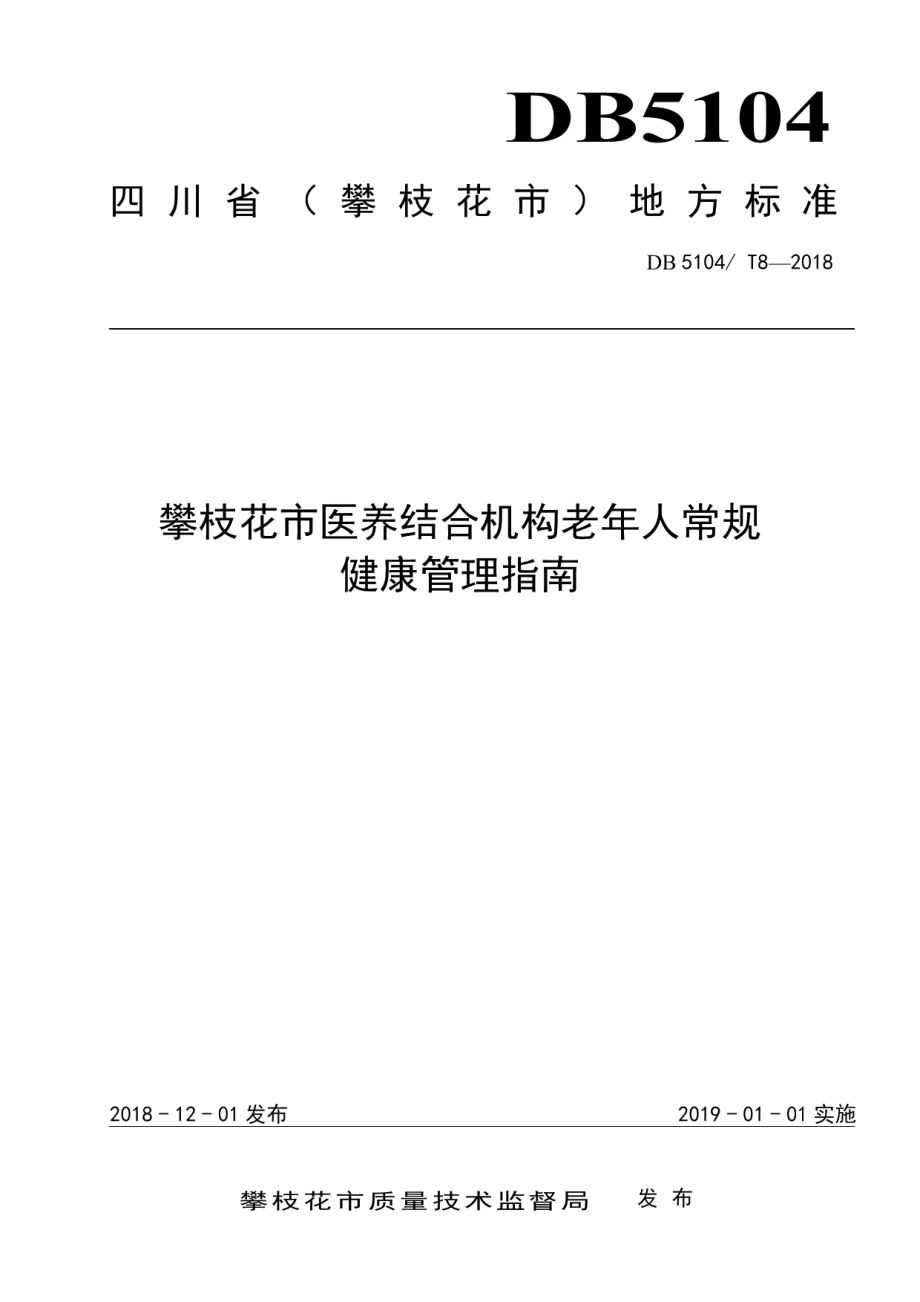 DB5104T 8-2018攀枝花市医养结合机构老年人常规健康管理指南.pdf_第1页