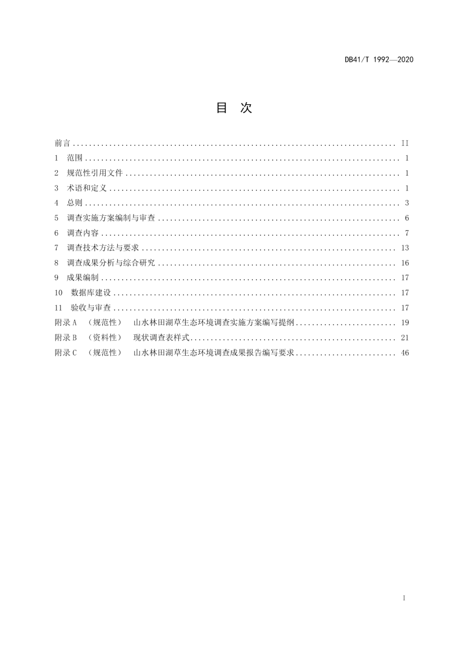 DB41T 1992-2020山水林田湖草生态环境调查技术规范.pdf_第3页