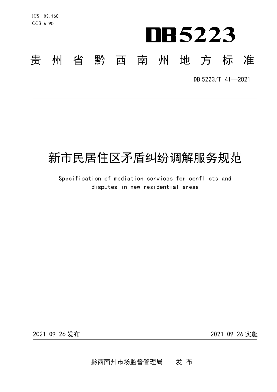 DB5223T 41-2021新市民居住区矛盾纠纷调解服务规范.pdf_第1页