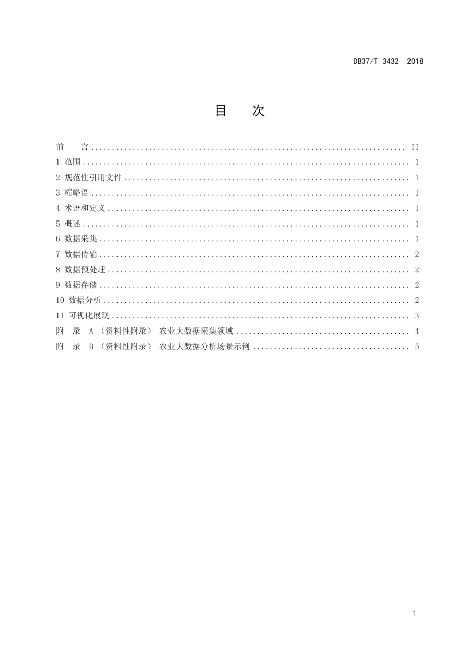 DB37T 3432-2018农业大数据 数据处理基本要求.pdf_第2页