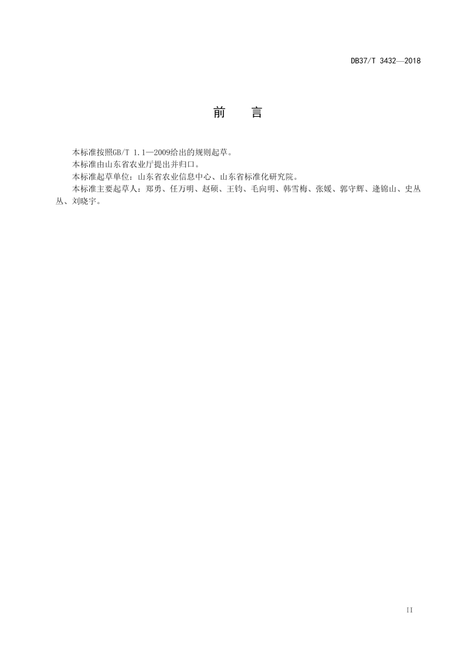 DB37T 3432-2018农业大数据 数据处理基本要求.pdf_第3页