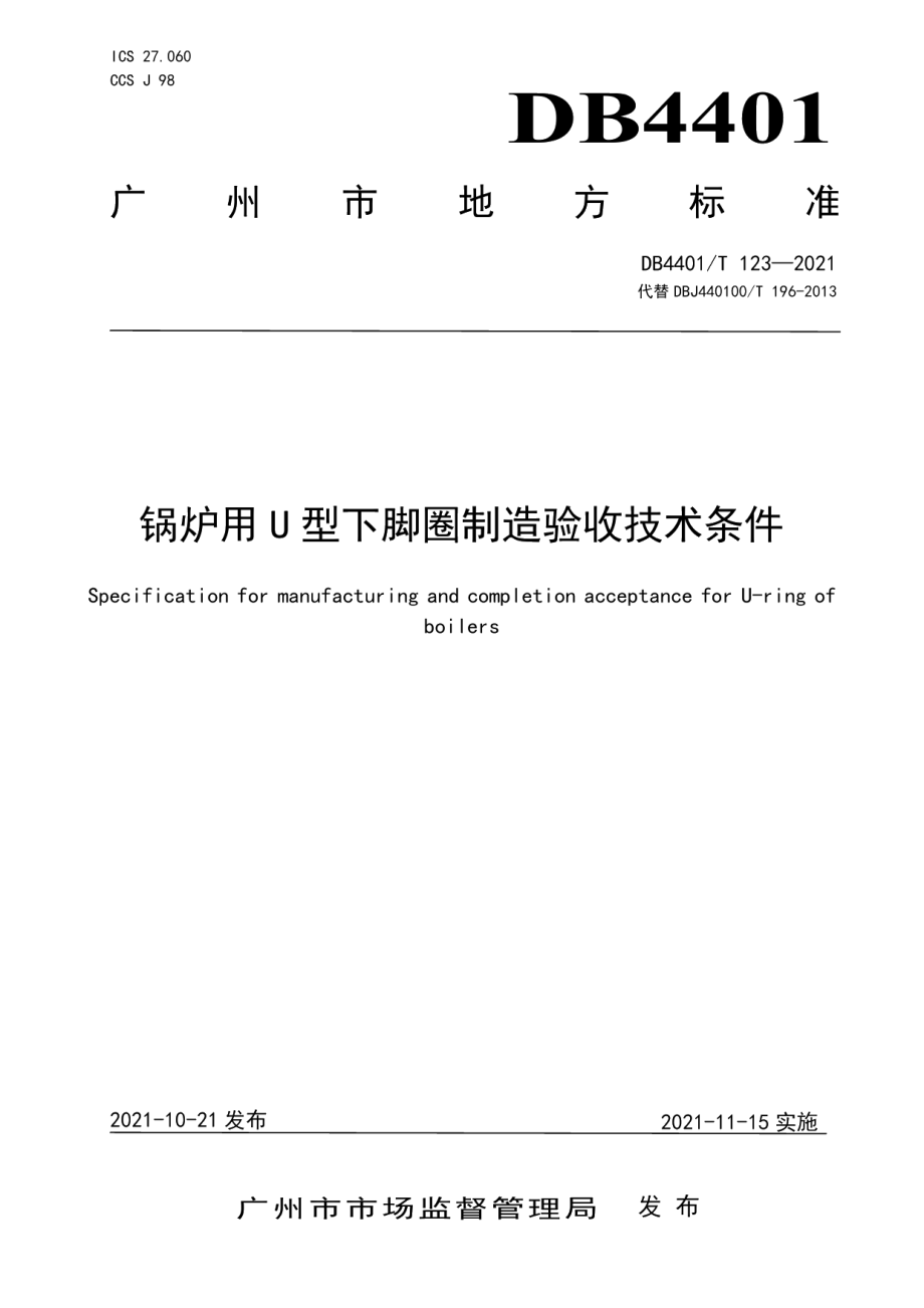 DB4401T 123—2021锅炉用U型下脚圈制造验收技术条件.pdf_第1页