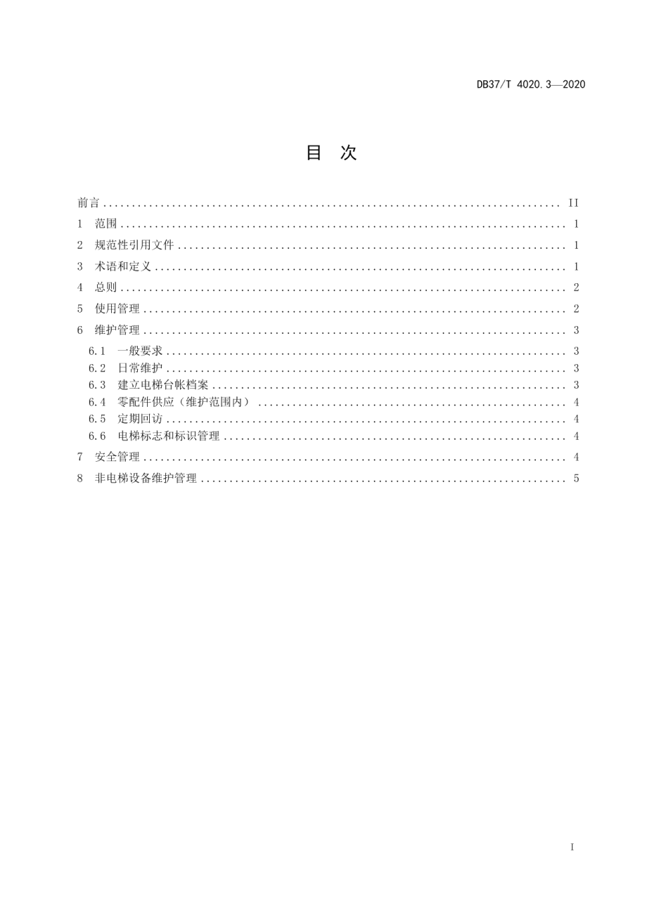 DB37T 4020.3—2020既有住宅加装装配式电梯　第3部分：维护管理规范.pdf_第2页