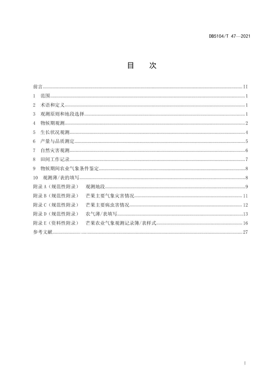 DB5104T 47—2021攀枝花芒果农业气象观测规范.pdf_第3页