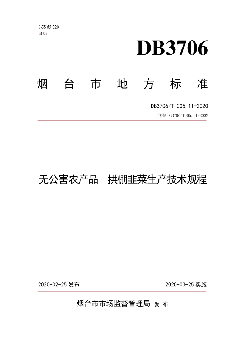 DB3706T005.11-2020无公害农产品 拱棚韭菜生产技术规程.pdf_第1页