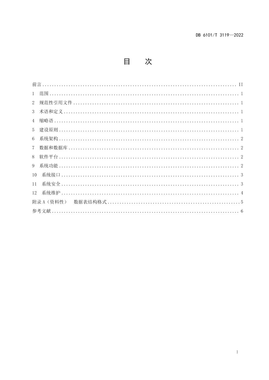 DB6101T 3119-2022新型冠状病毒核酸采样排队叫号信息系统建设指南.pdf_第3页