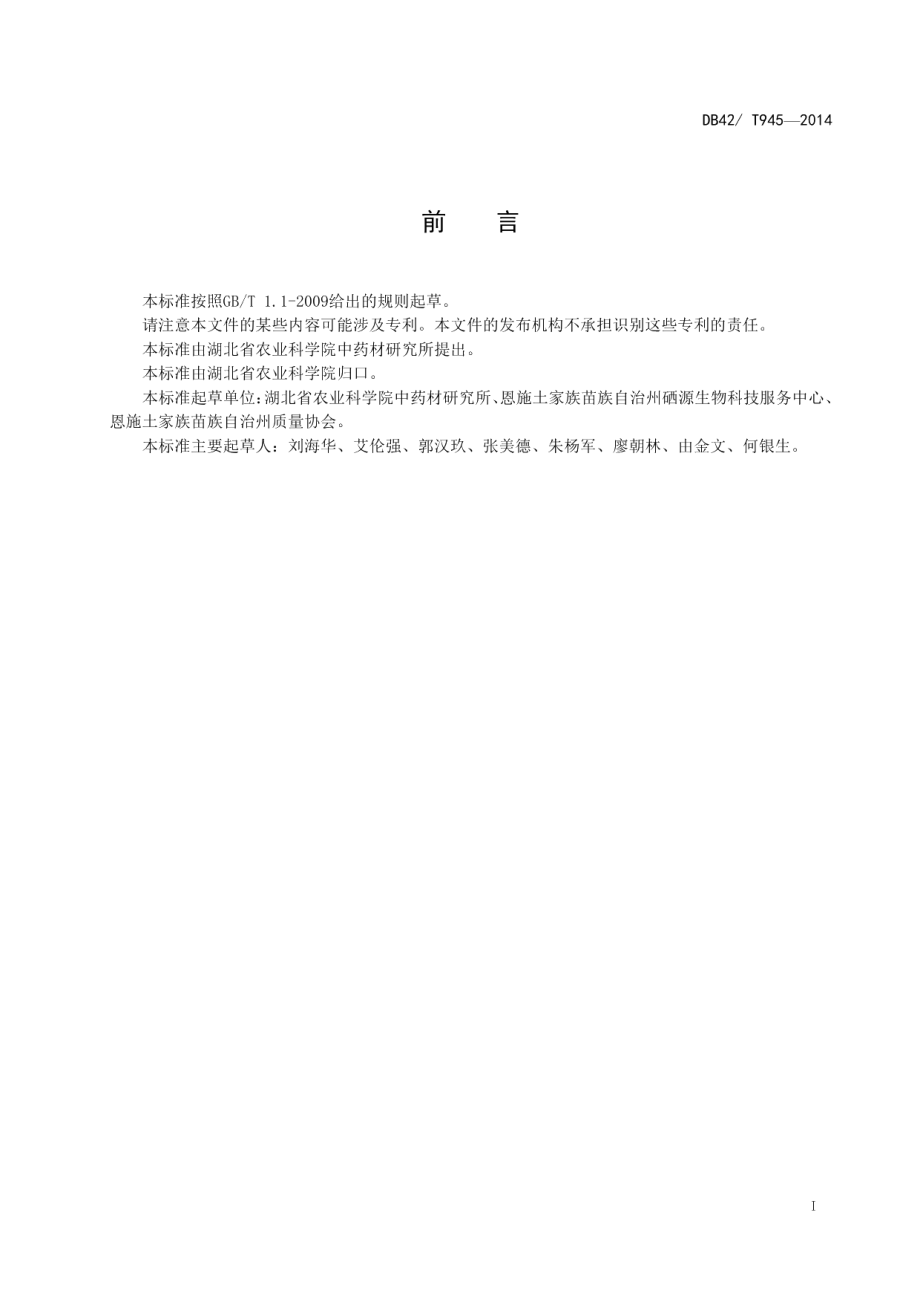 DB42T 945-2014中药材 掌叶大黄 种子生产技术规程.pdf_第2页