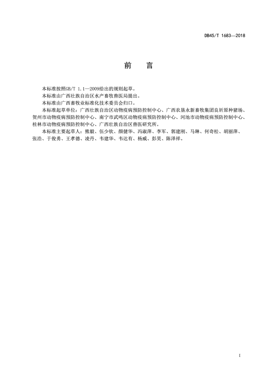 DB45T 1683-2018病死猪无害化堆肥技术规程.pdf_第3页