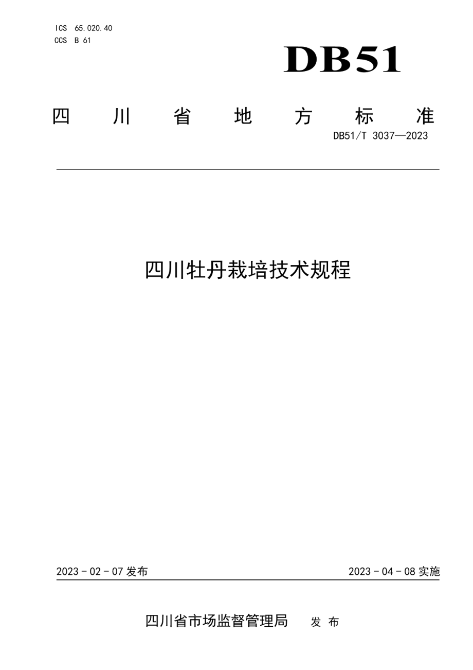 DB51T 3037-2023四川牡丹栽培技术规程.pdf_第1页