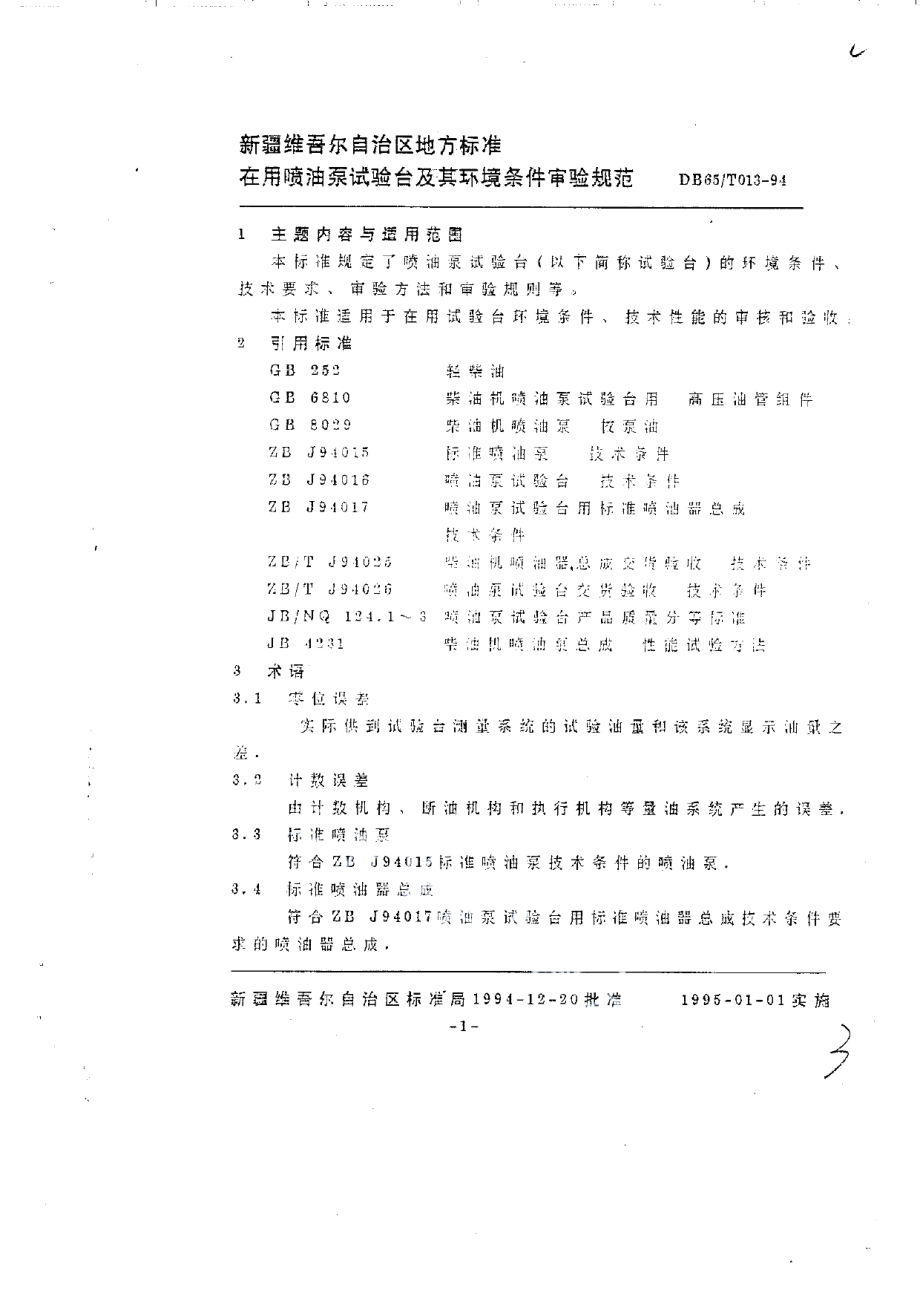 DB65T 013-1994在用喷油泵试验台及环境条件审验规范.pdf_第2页