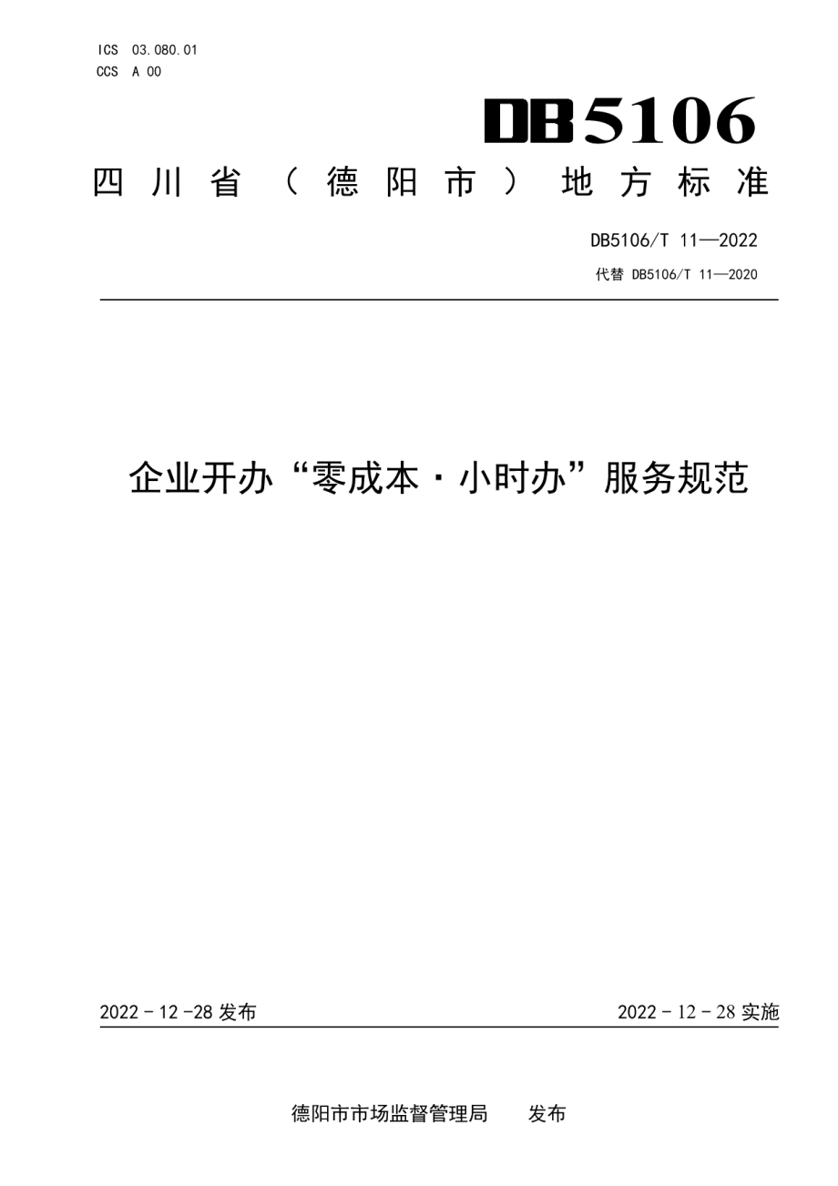 DB5106T 11-2022企业开办“零成本·小时办”服务规范.pdf_第1页