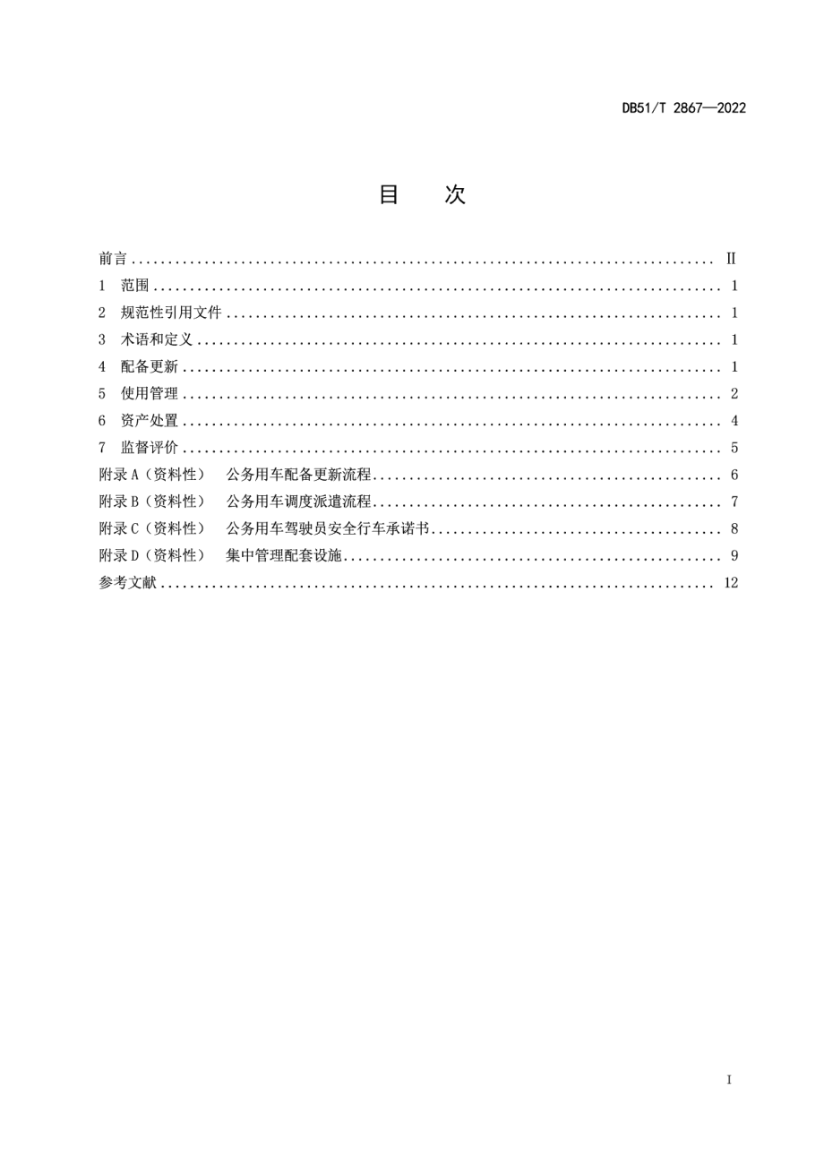 DB51T 2867-2022公务用车集中管理规范.pdf_第3页