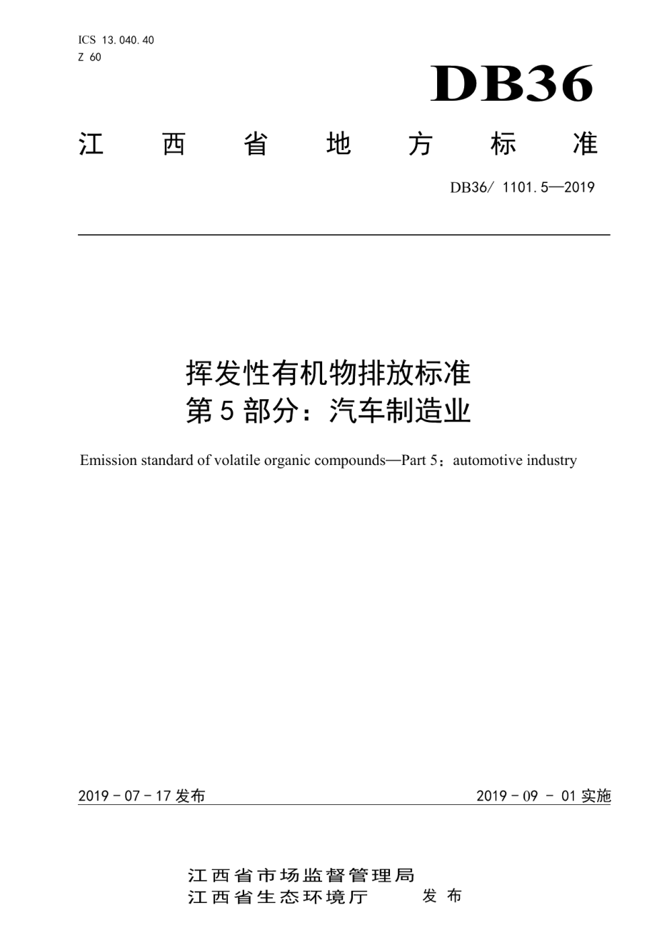 DB361101.5-2019挥发性有机物排放标准 第5部分：汽车制造业.pdf_第1页