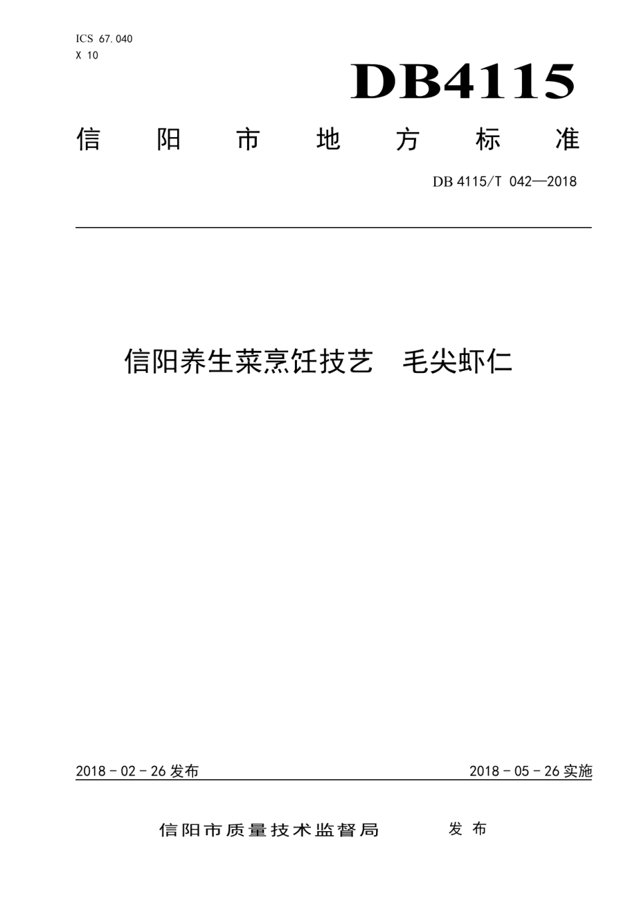 DB4115T 042-2018信阳养生菜烹饪技艺毛尖虾仁.pdf_第1页