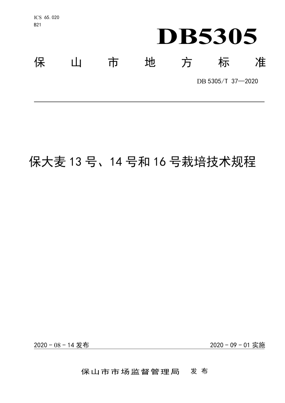 DB5305T 37-2020保大麦13号14号16号栽培技术规程.pdf_第1页