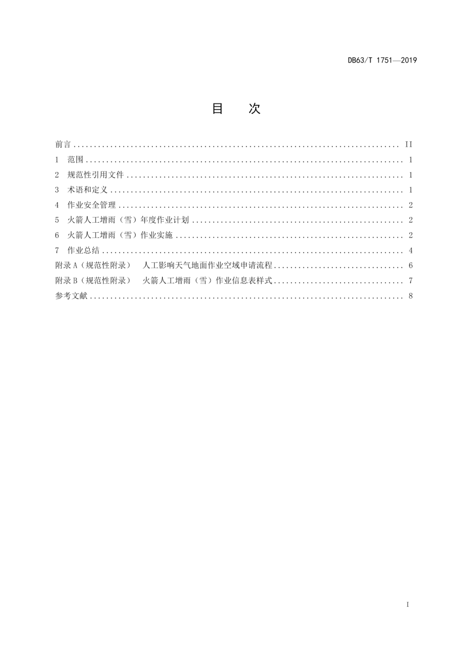 DB63T 1751-2019火箭人工增雨(雪)作业技术规范.pdf_第2页