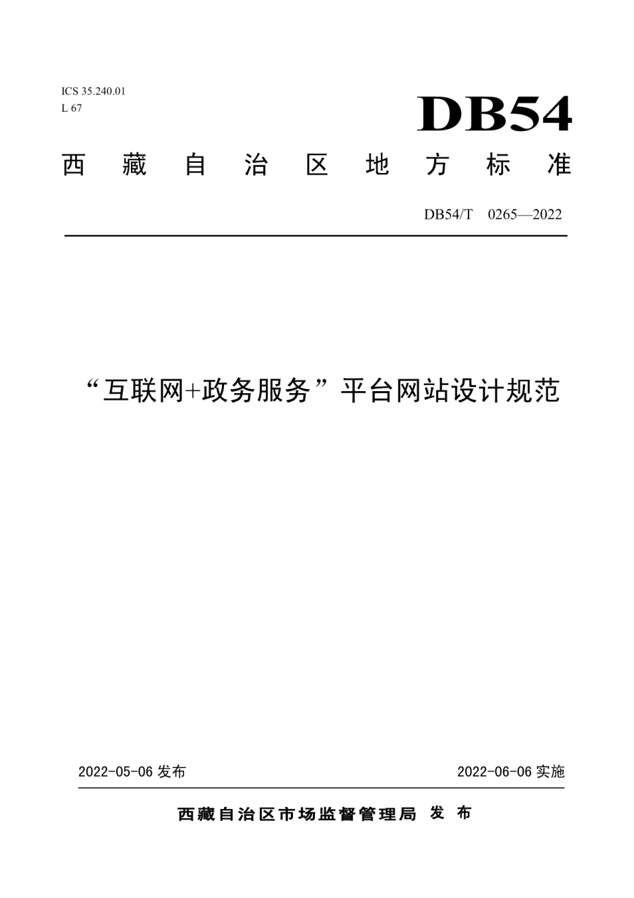 DB54T 0265-2022“互联网+政务服务”平台网站设计规范.pdf_第1页