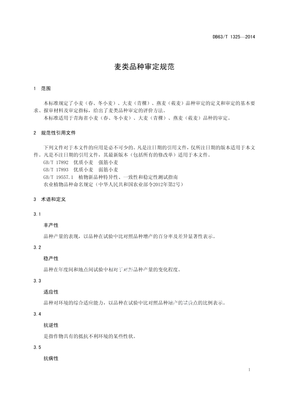 DB63T 1325-2014麦类品种审定规范.pdf_第3页