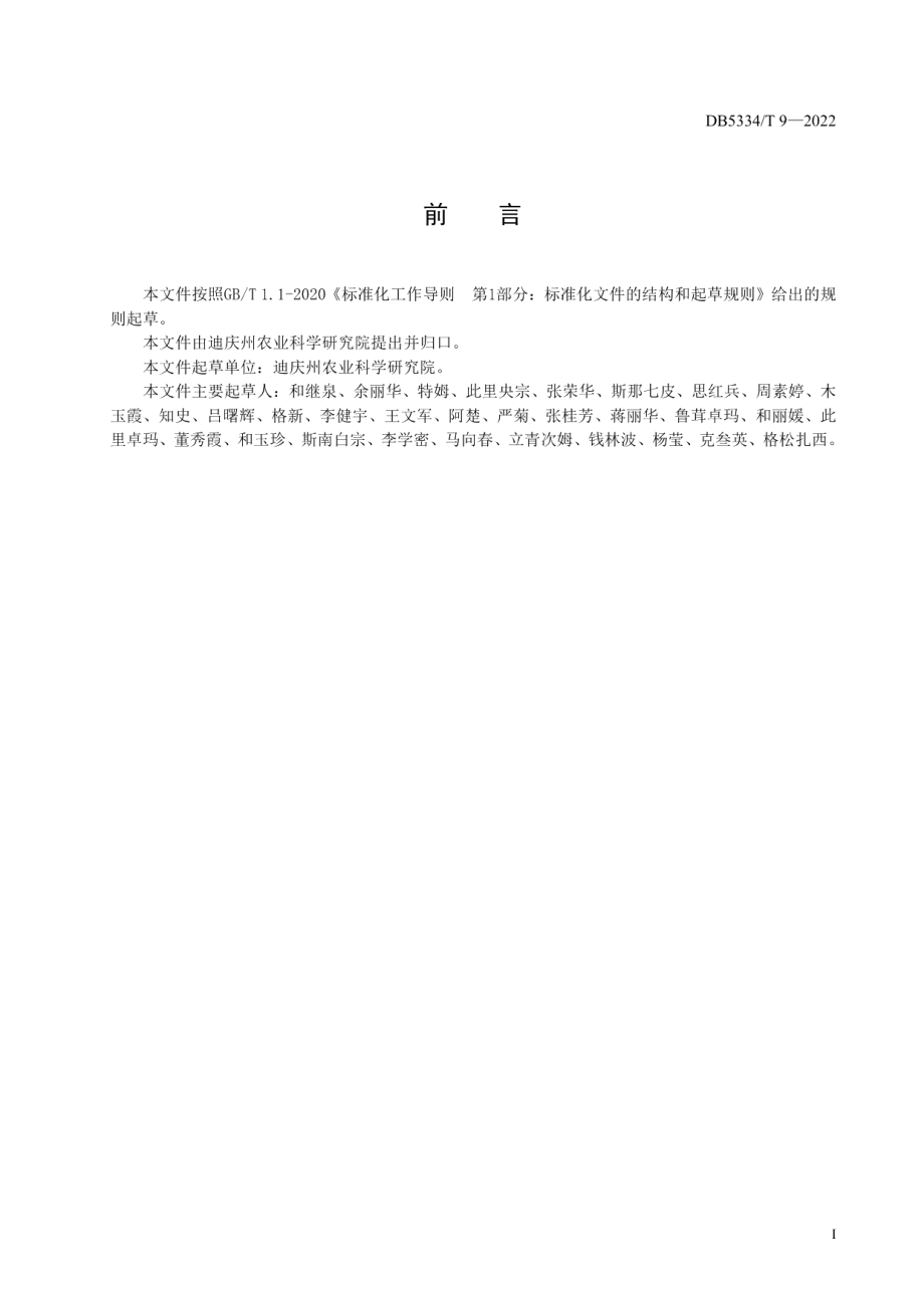 DB5334T 9-2022《马铃薯原原种仿雾培繁育技术规程》.pdf_第2页