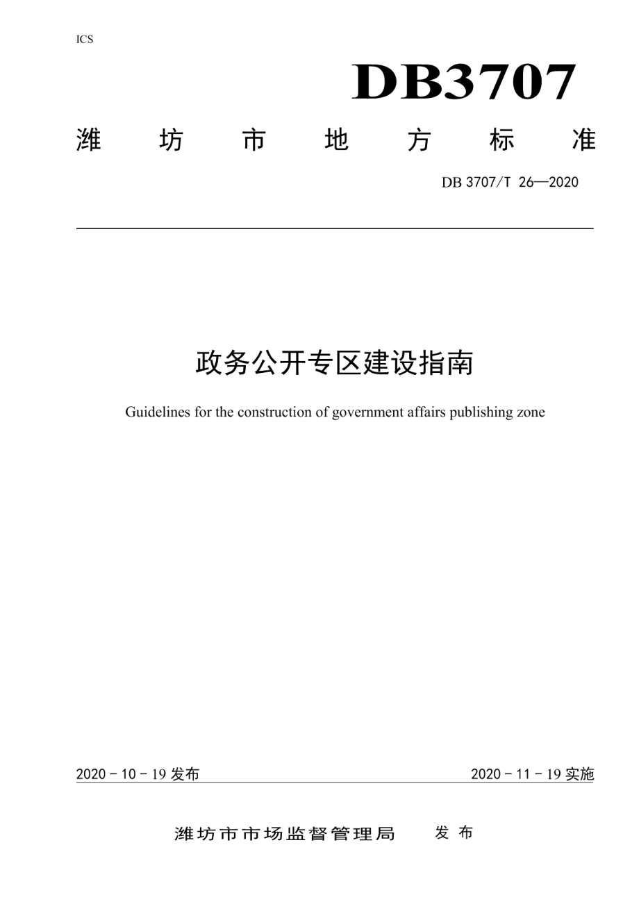 DB3707T 26-2020政务公开专区建设指南.pdf_第1页