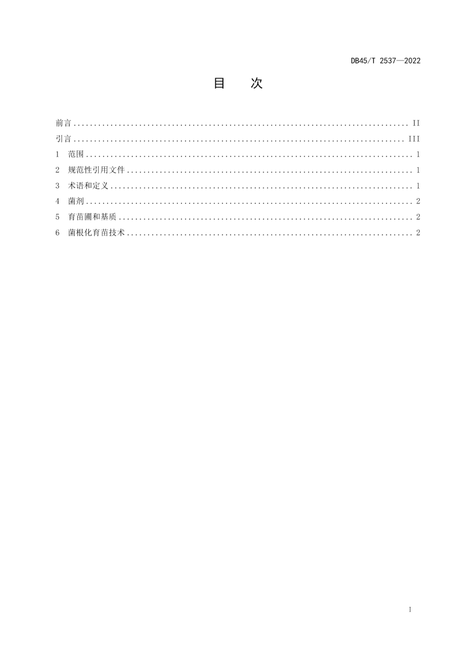 DB45T 2537-2022白及组培苗菌根化育苗技术规程.pdf_第3页