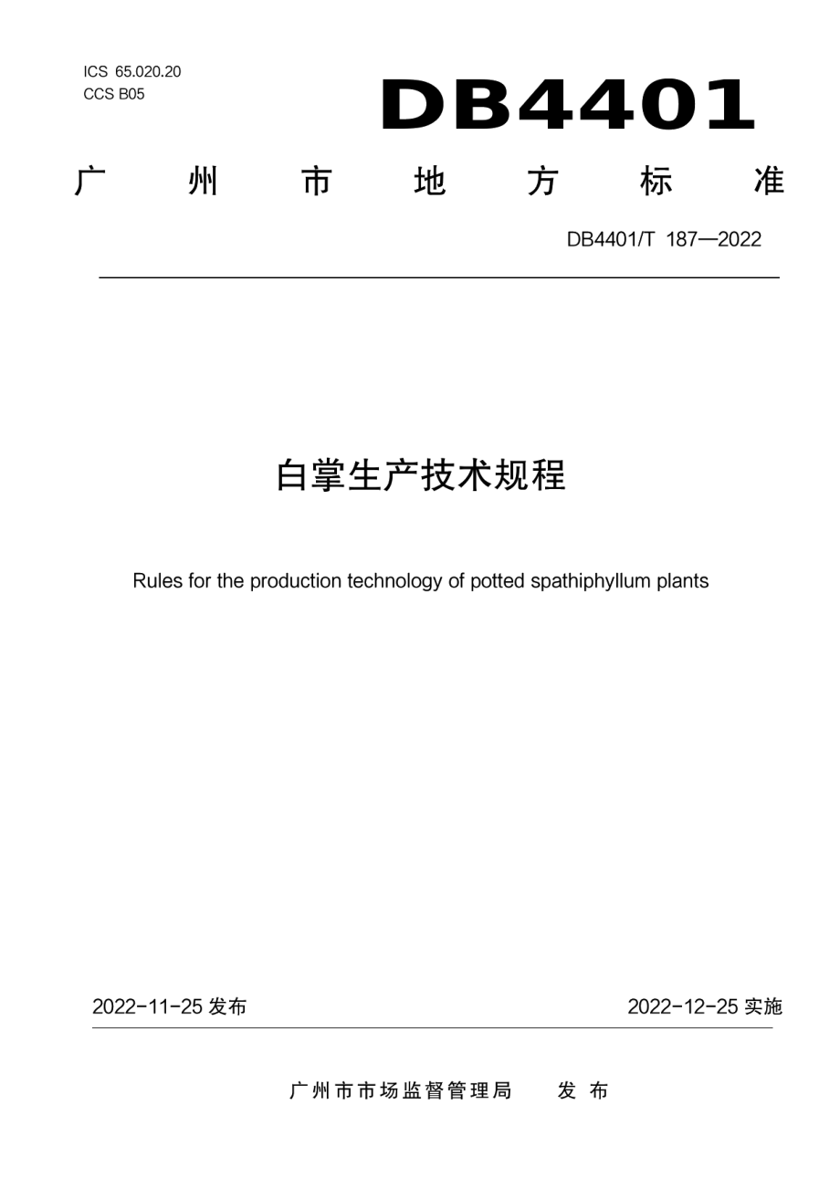 DB4401T 187—2022白掌生产技术规程.pdf_第1页