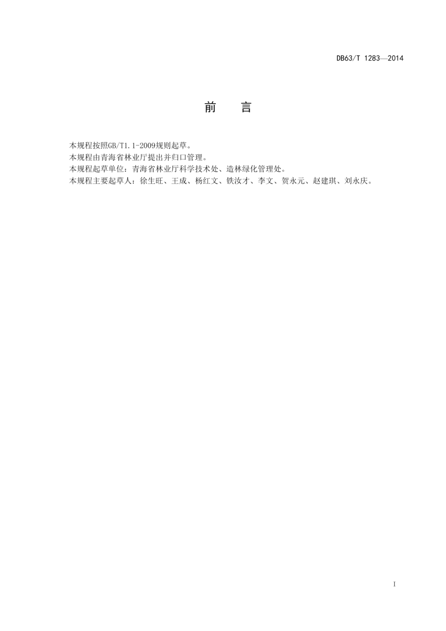 DB63T 1283-2014大规格苗木造林技术规程.pdf_第2页