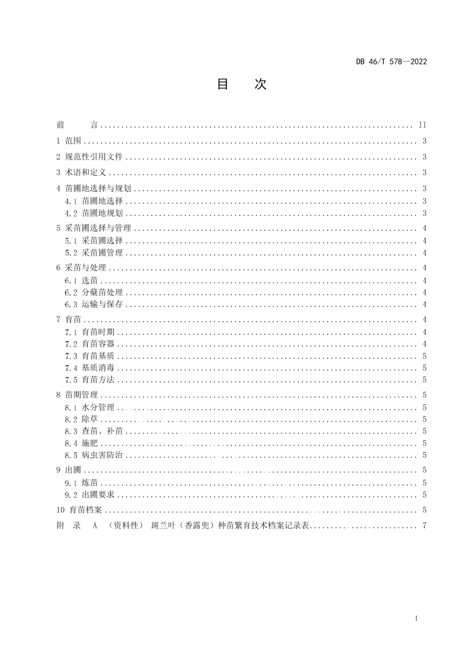 DB46T 578-2022斑兰叶（香露兜）种苗繁育技术规程.pdf_第2页