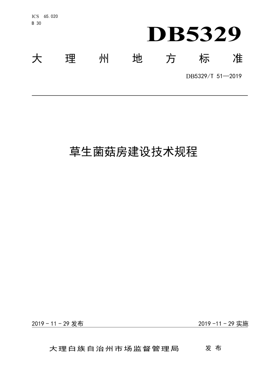 DB5329T 51-2019草生菌菇房建设技术规程.pdf_第1页