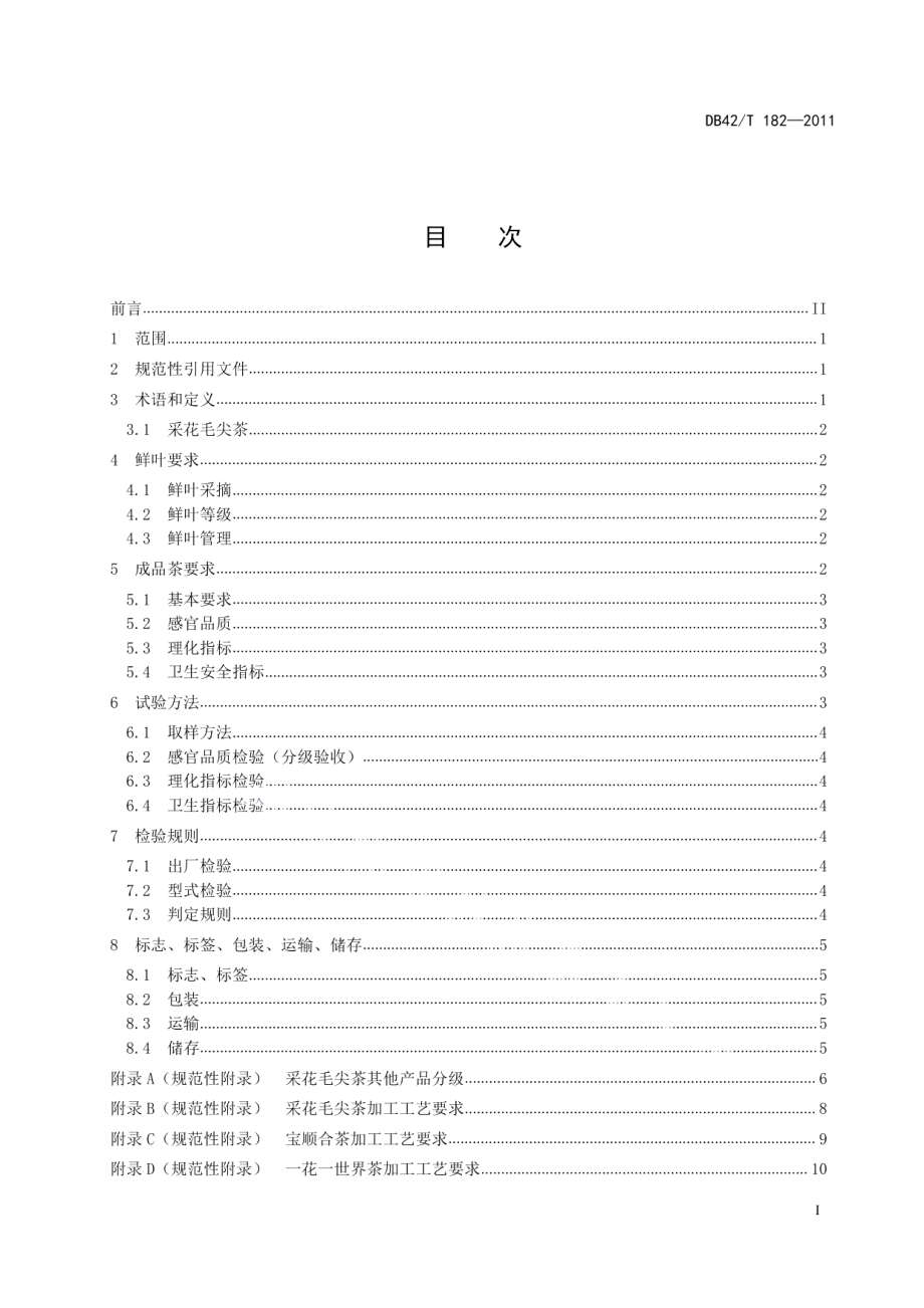 DB42T 182-2011采花毛尖茶.pdf_第3页