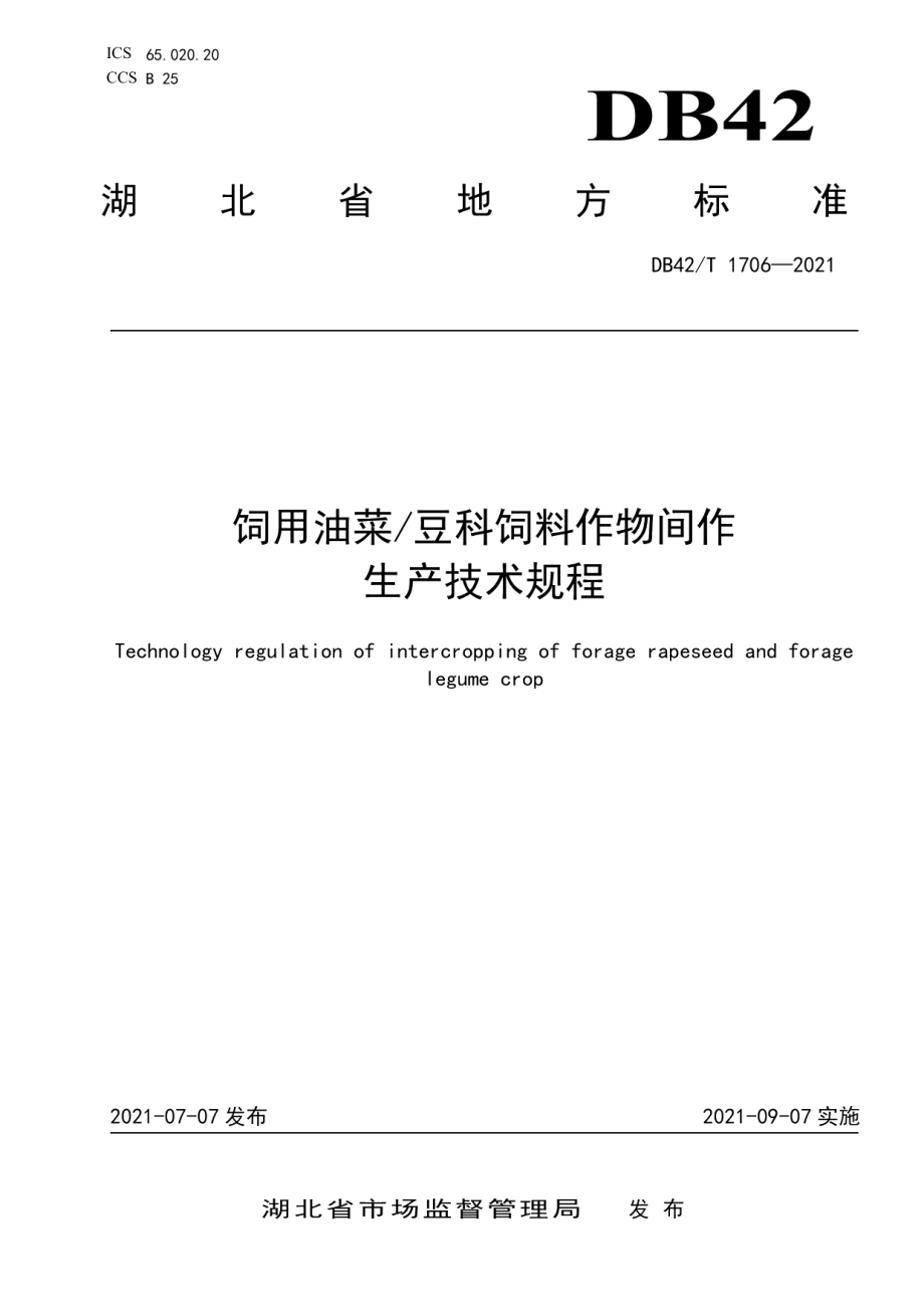 DB42T 1706-2021饲用油菜豆科作物间作生产技术规程.pdf_第1页