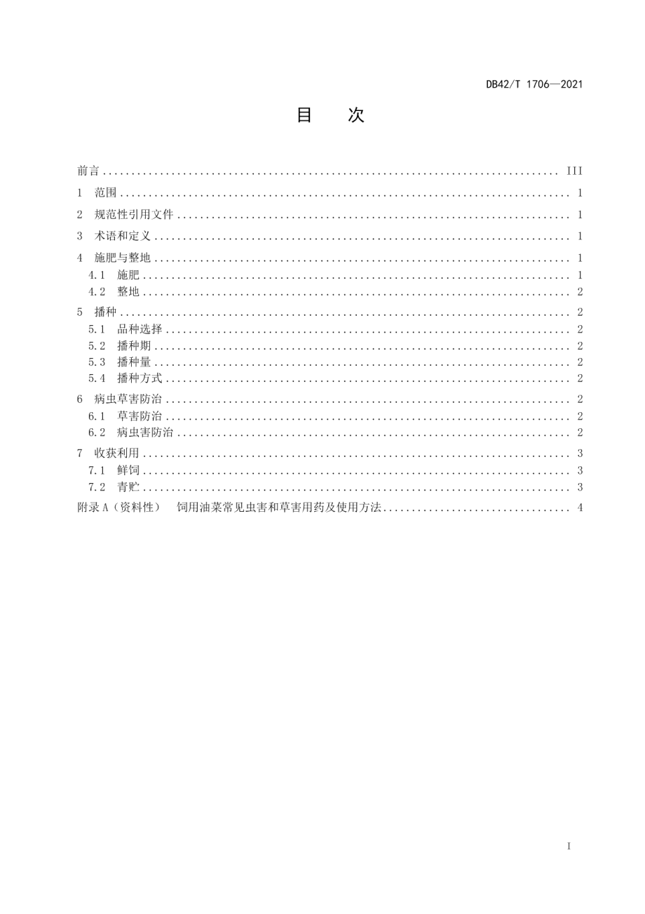 DB42T 1706-2021饲用油菜豆科作物间作生产技术规程.pdf_第3页