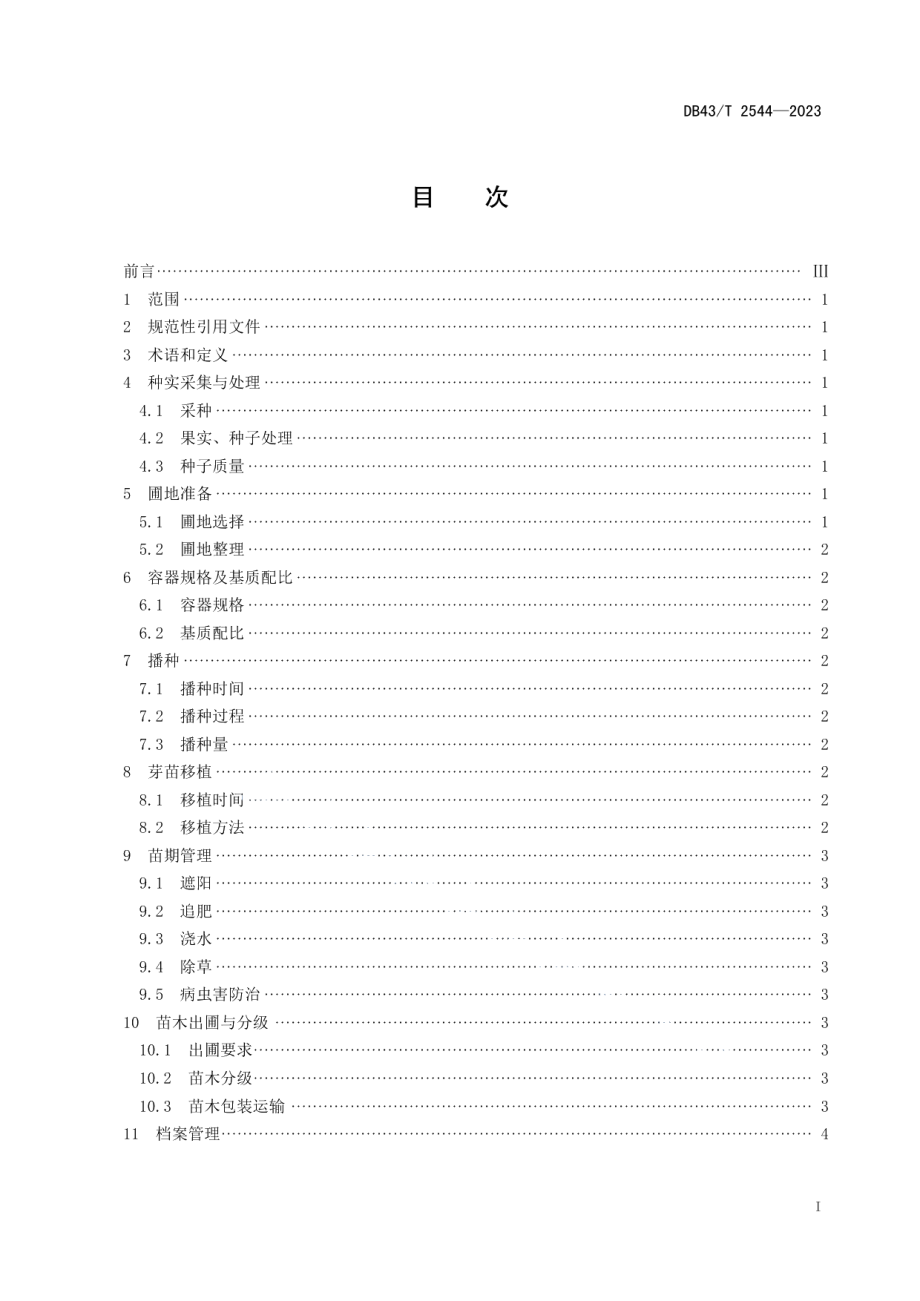 DB43T 2544-2023木荷容器苗培育技术规程.pdf_第2页