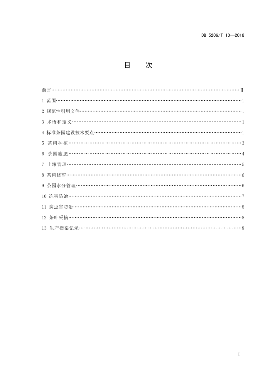 DB5206T10—2018梵净山标准茶园建设技术规程.pdf_第2页