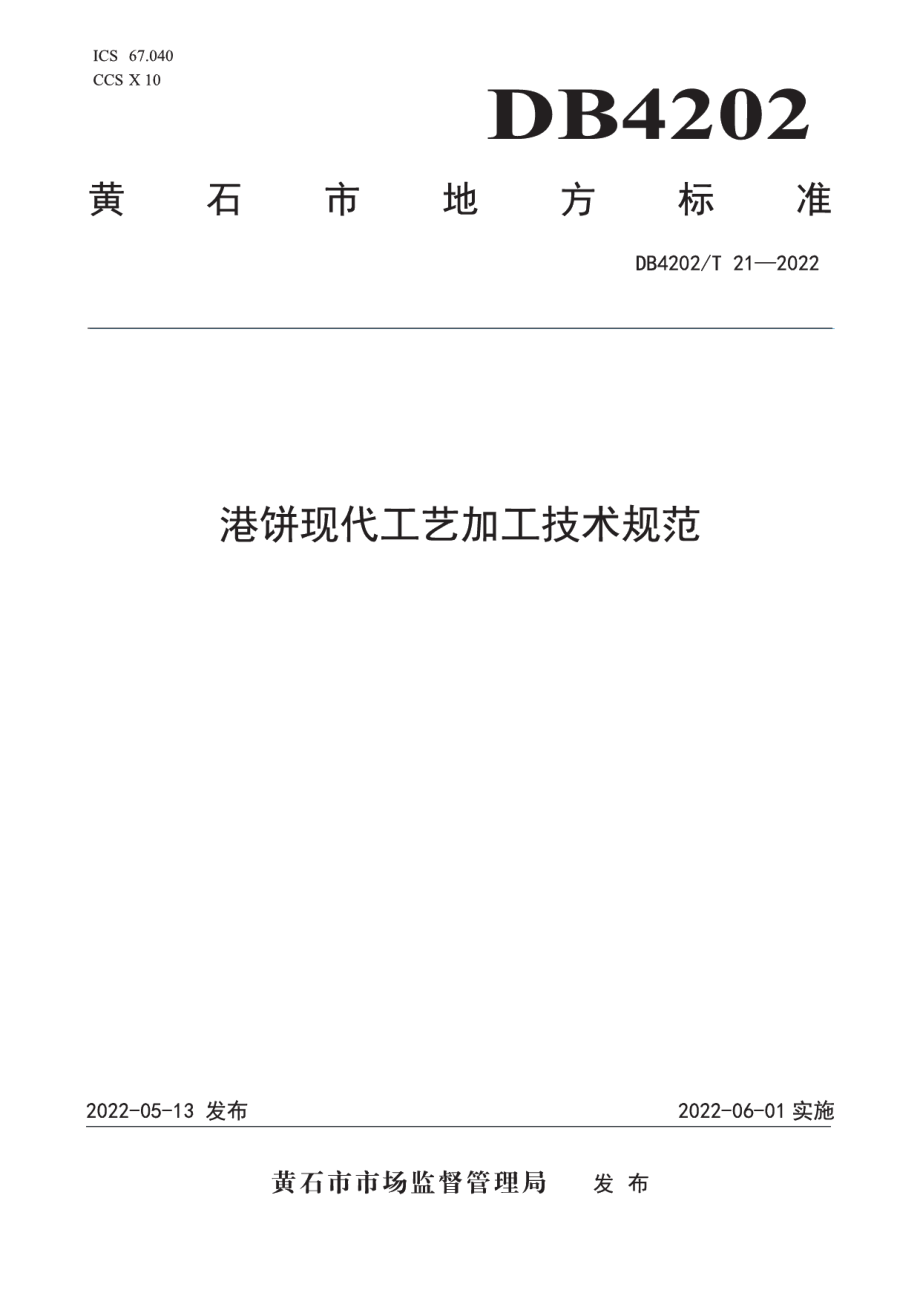 DB4202T 21-2022港饼现代工艺加工技术规范.pdf_第1页