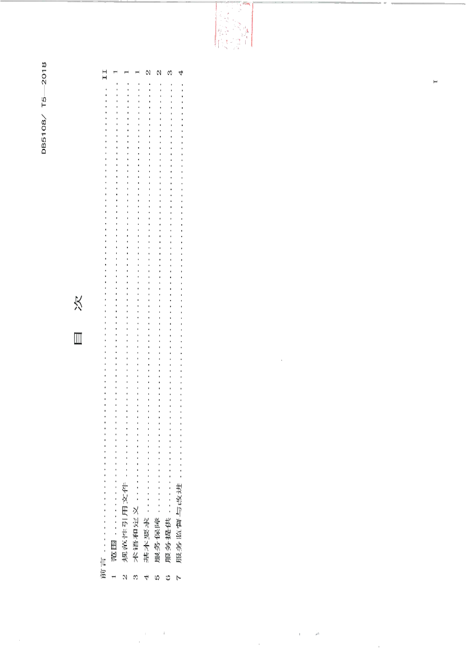 DB5108T 5-2018青川现代农业园区休闲采摘活动服务规范.pdf_第3页