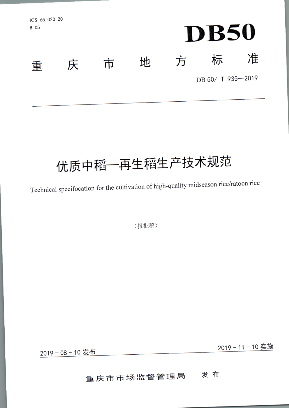 DB50T 935-2019优质中稻—再生稻生产技术规范.pdf_第1页