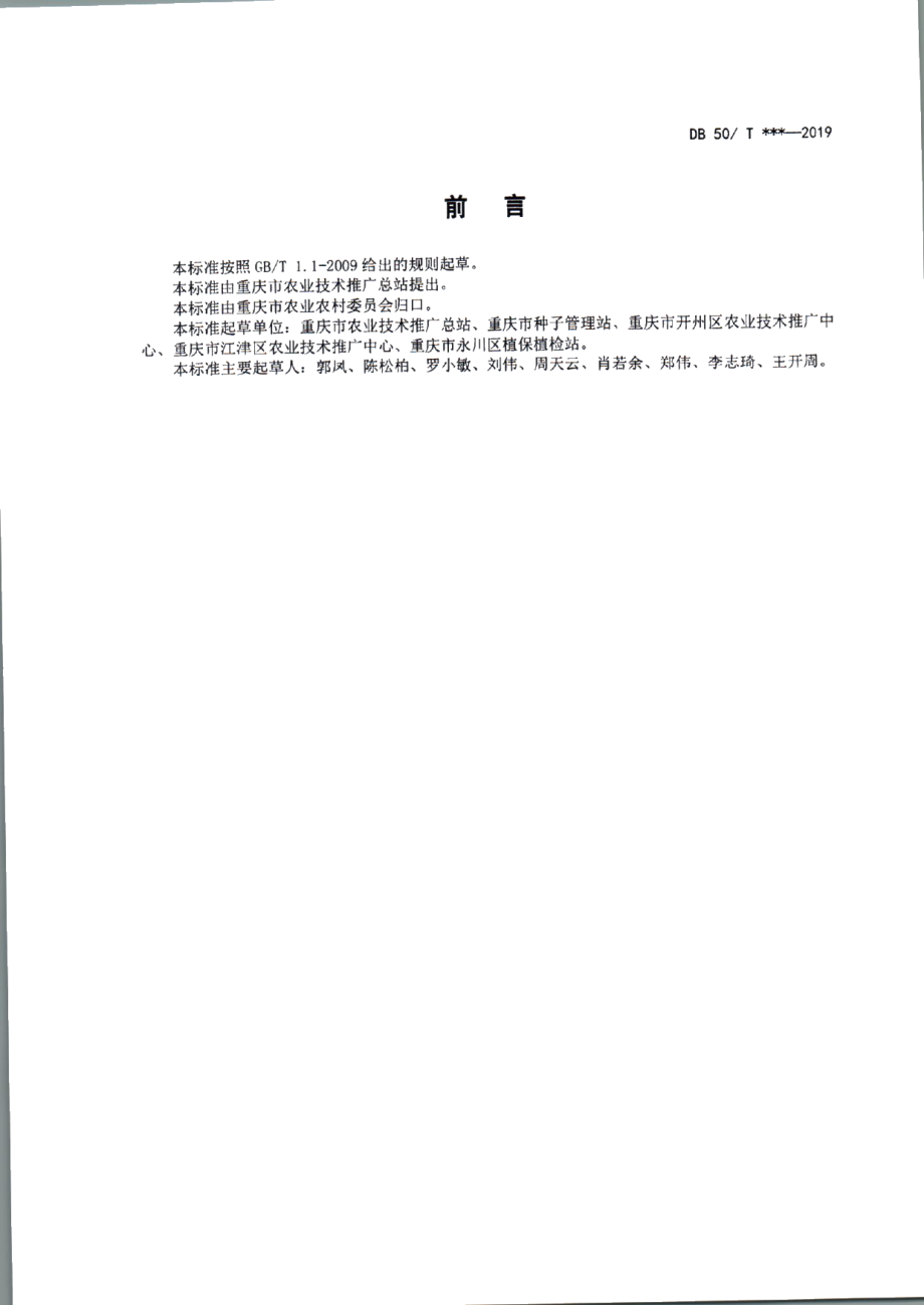 DB50T 935-2019优质中稻—再生稻生产技术规范.pdf_第3页