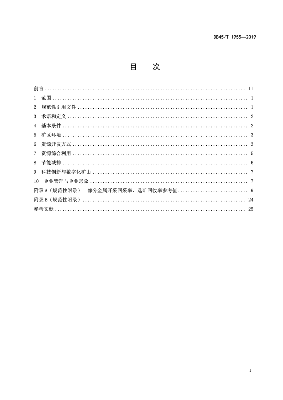 DB45T 1955-2019有色金属矿绿色矿山建设规范.pdf_第3页