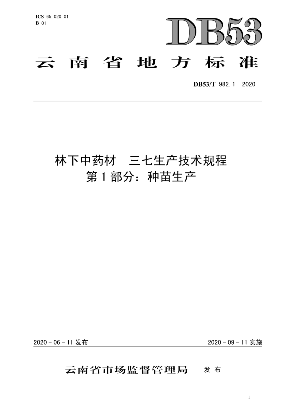 DB53T 982.1-2020林下中药材三七生产技术规程第1部分：种苗生产.pdf_第1页