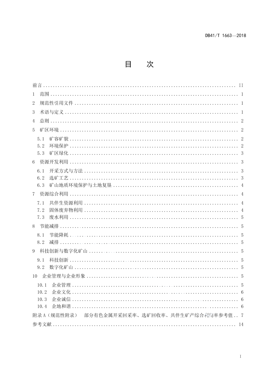 DB41T 1663-2018有色金属矿绿色矿山建设规范.pdf_第3页