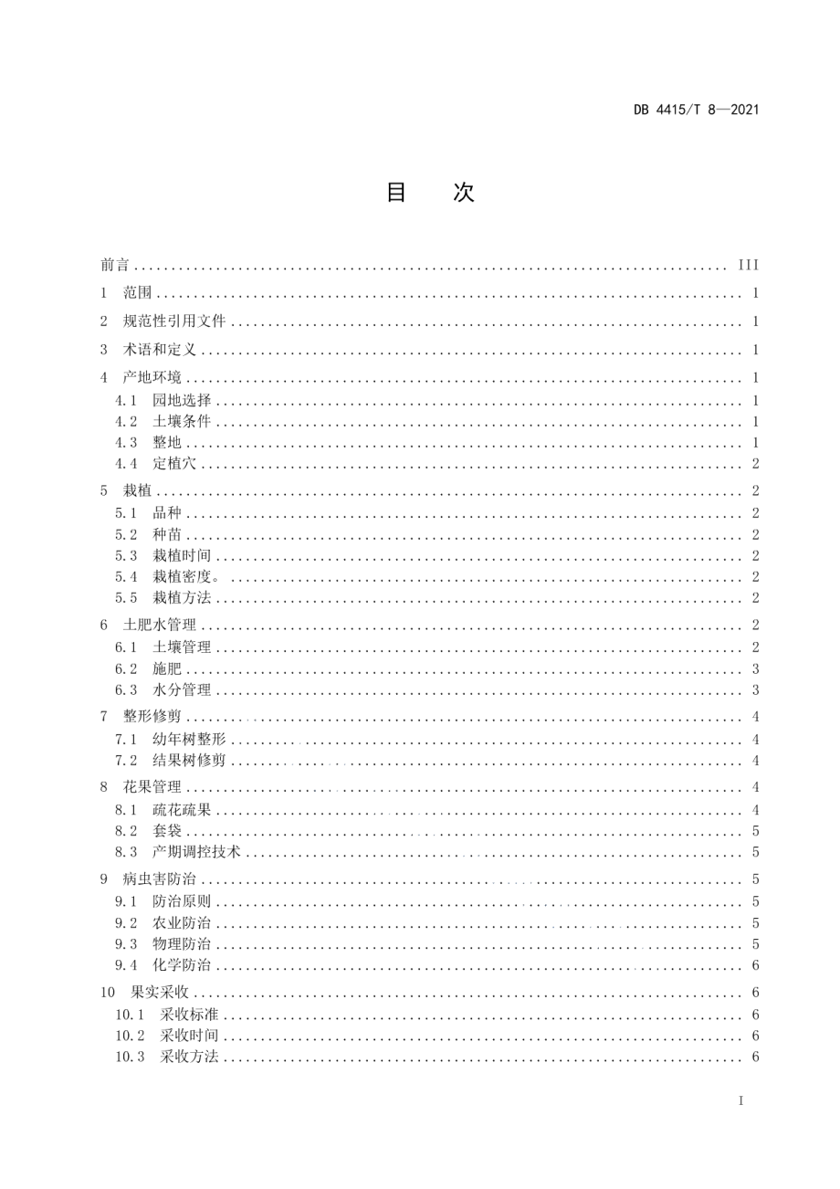 DB4415T 8-2021莲雾生产技术规程.pdf_第3页