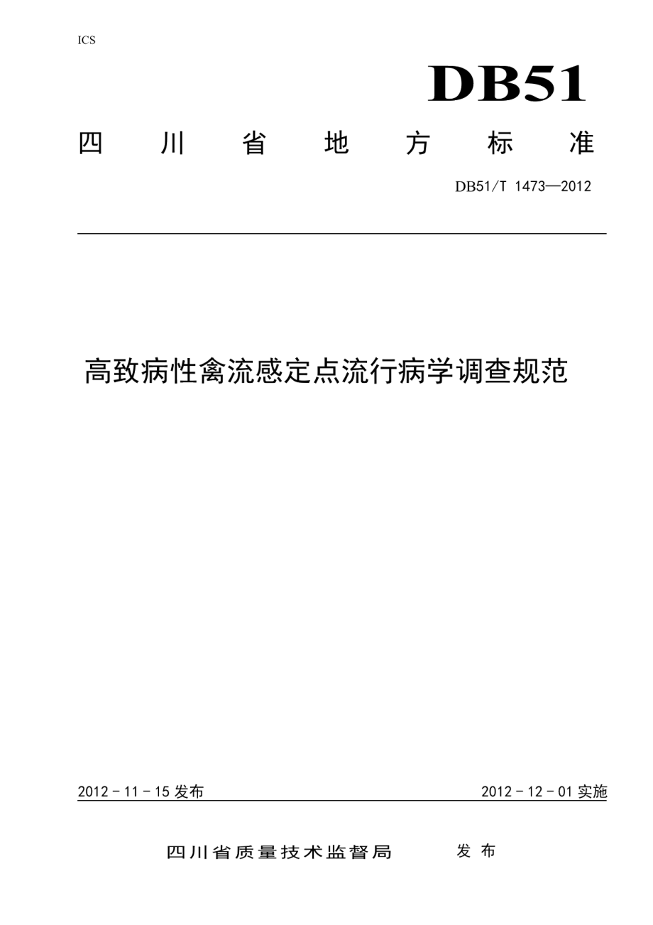 DB51T 1473-2012高致病性禽流感定点流行病学调查规范.pdf_第1页